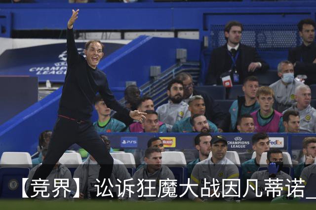 【竞界】讼诉狂魔大战因凡蒂诺 特朗普谈笑间搞定红牌