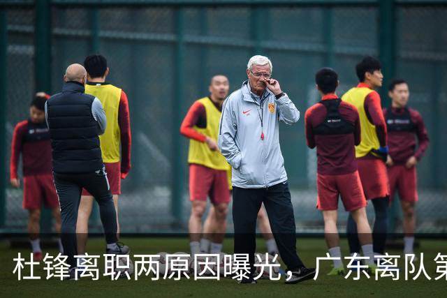 杜锋离职两原因曝光，广东离队第一人敲定，千万报酬交易将诞生