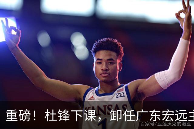 重磅！杜锋下课，卸任广东宏远主教练，焦泊乔或留队，徐昕迎转机，朱芳雨剑指总冠军！