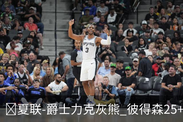 🏀夏联-爵士力克灰熊 彼得森25+12 布泽尔18+7 科沃德23分